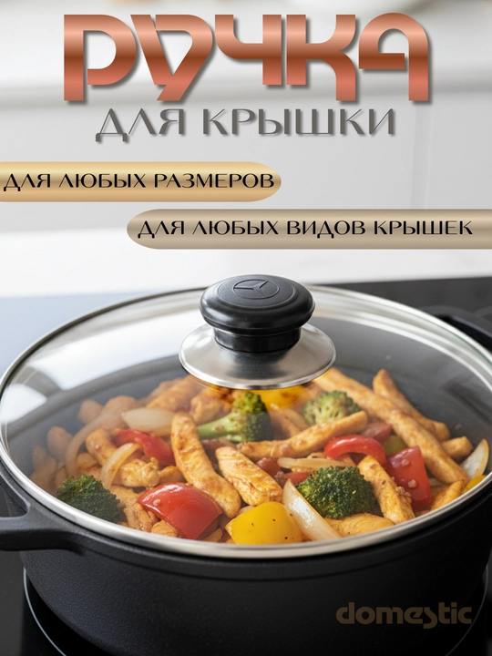 Ручка для крышки казанов, для кастрюль, для чайника
