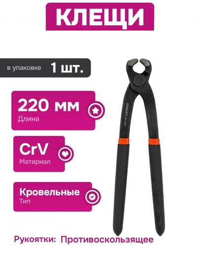 Клещи 220мм ручные CrV сталь для ремонта и строительства - 