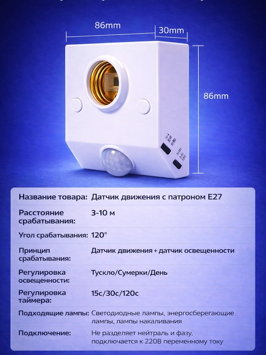 ИК-датчик движения с патроном E27, 220 В, с регулировкой таймера и уровня освещённости