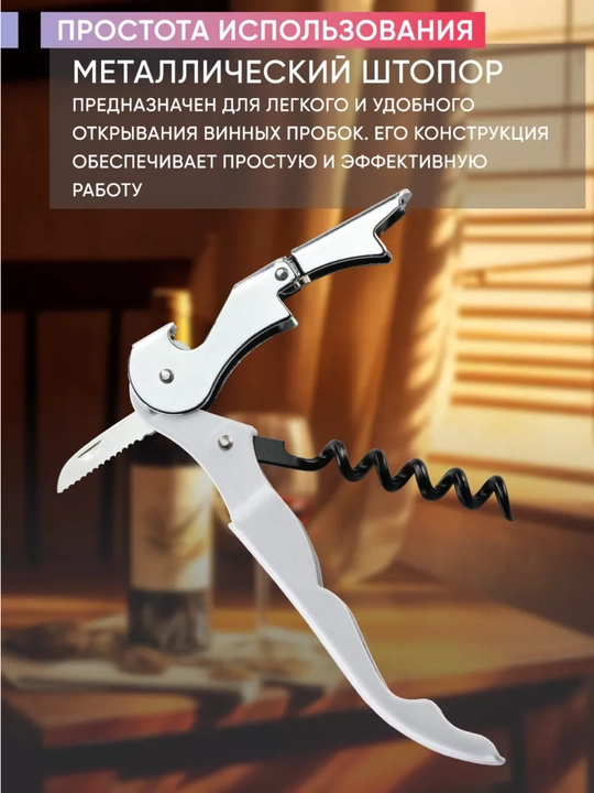 Штопор для вина и открывашка для пива