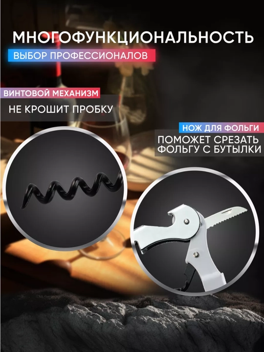 Штопор для вина и открывашка для пива