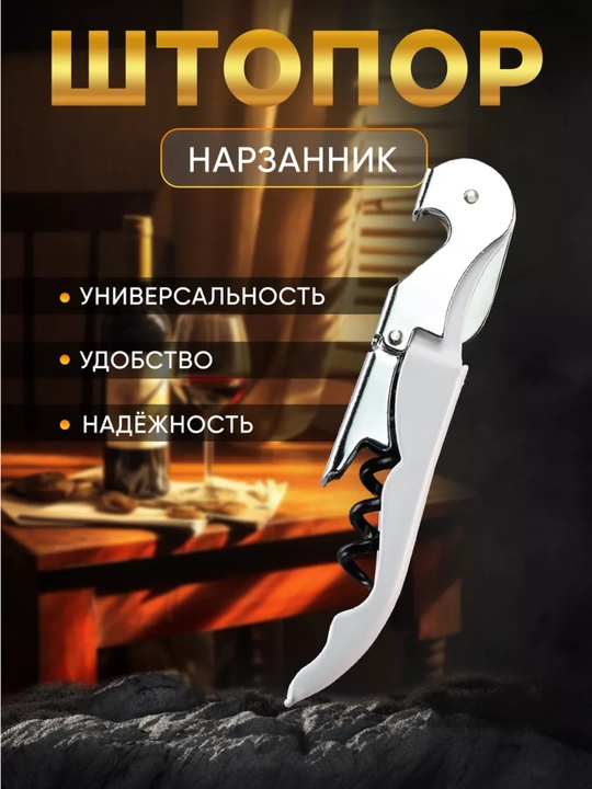 Штопор для вина и открывашка для пива - 