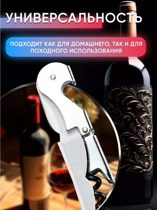 Штопор для вина и открывашка для пива