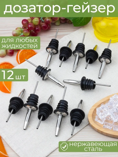 Пробка дозатор для бутылки гейзер 12шт