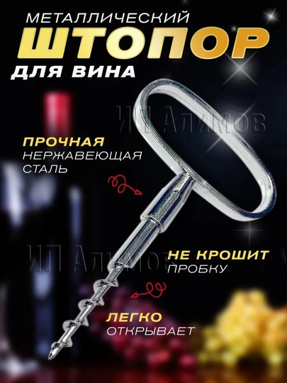 Штопор для вина металлический