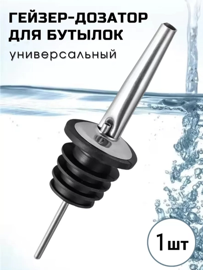 Пробка дозатор для бутылки Гейзер  барный металлический, 1 шт