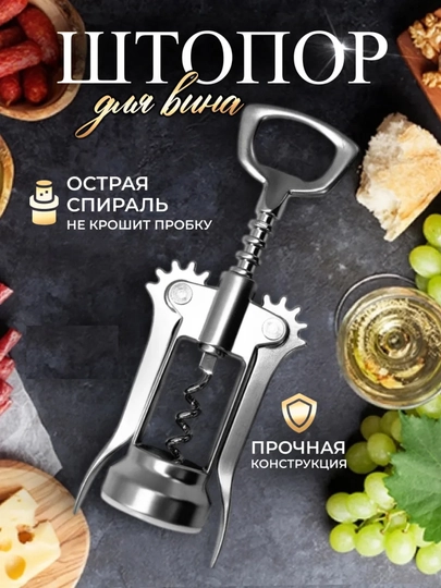 Штопор для вина механический