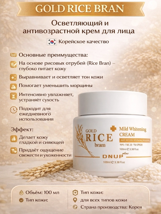 DNUP Plus – Gold Rice Bram Mild Whitening Cream - 