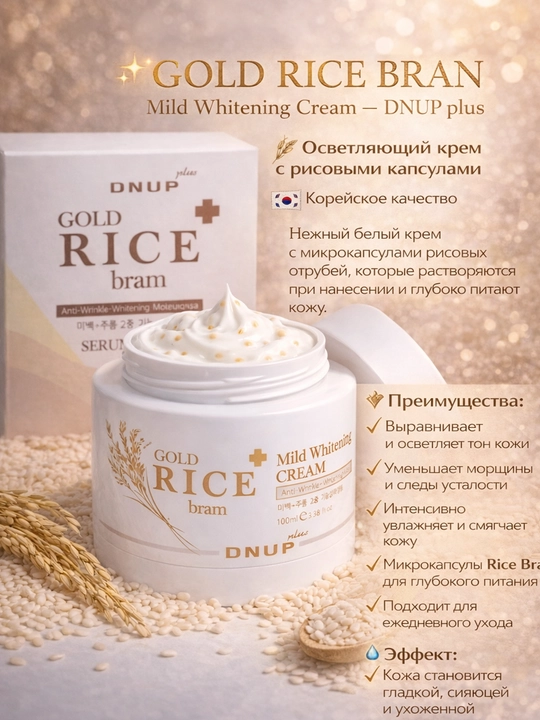 DNUP Plus – мягкий отбеливающий крем с золотым рисом и брамином