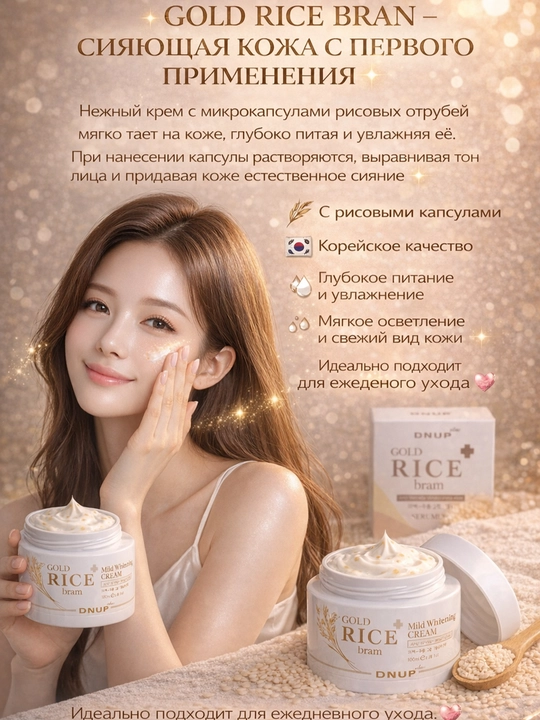 DNUP Plus – мягкий отбеливающий крем с золотым рисом и брамином