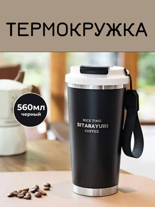 Термокружка 560мл - 