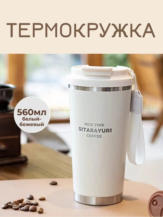 Термокружка 560мл - 