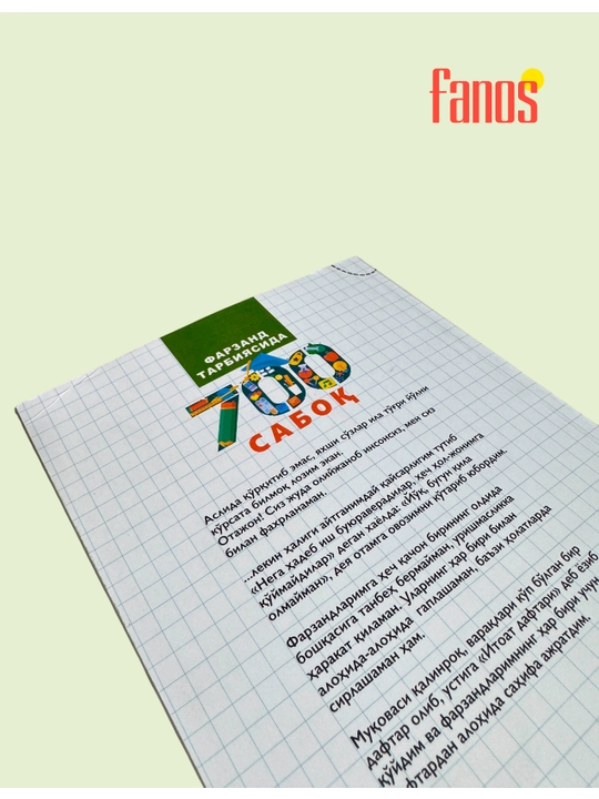 Фарзанд тарбиясида 700 сабоқ. 1‑2 қисм Фарзанд масъулиятини оширишда 100 та амалий тавсия 