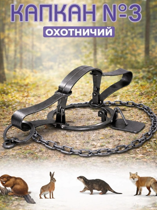Капкан Tonar с цепью, прочный охотничий капкан, 1 шт