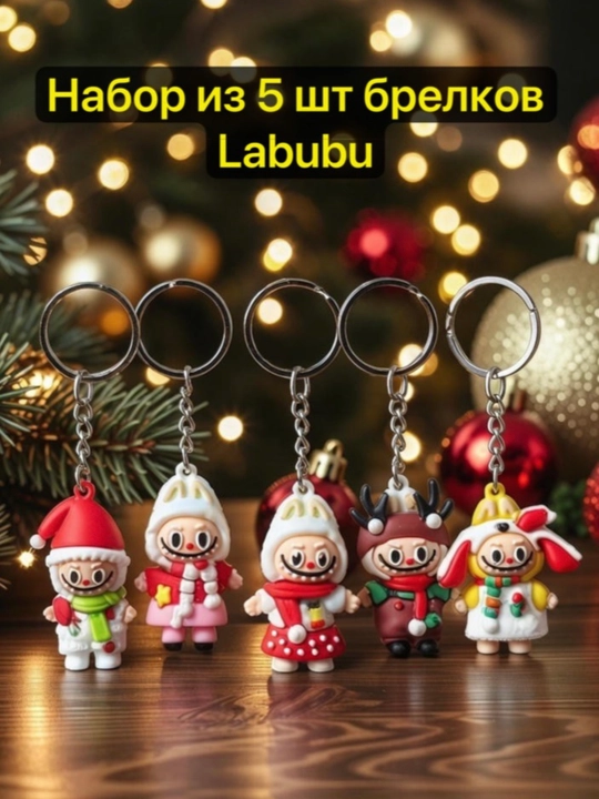 Labubu kalit ilgichlari, to‘plamda 3,4,5 dona, kalit va sumkalar uchun aksessuar - 
