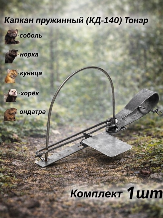 Капкан Tonar с цепью, прочный охотничий капкан, 1 шт