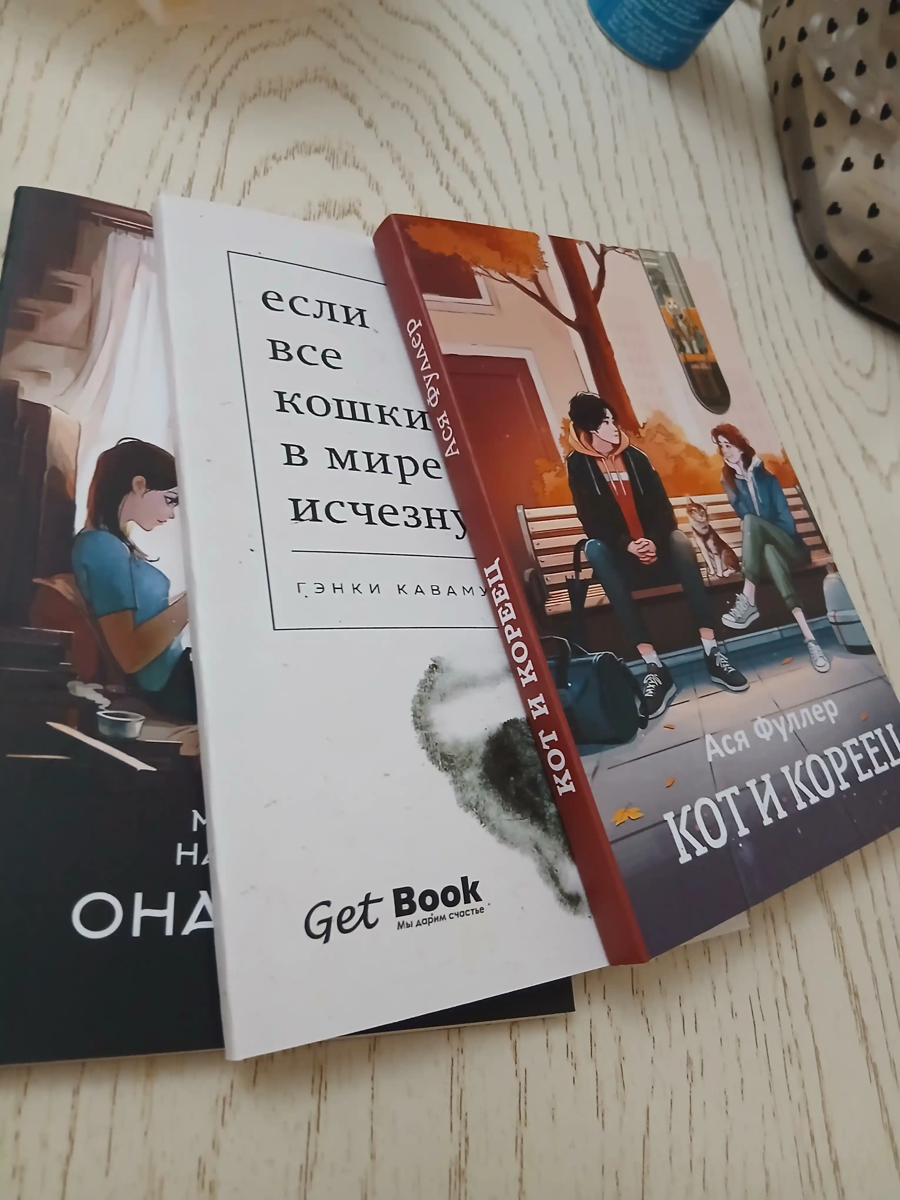Комплект из 3 книг. Если все кошки в мире исчезнут. Она и ее кот. Кот и кореец