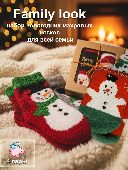 Новогодний комплект махровых носков для всей семьи (Family Look 4 пары) - 