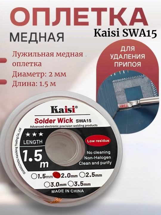 Kaisi SWA15 lehimni olib tashlash uchun mis o‘rama lenta, 2 mm, 1.5 m, oldindan flyuslangan - 