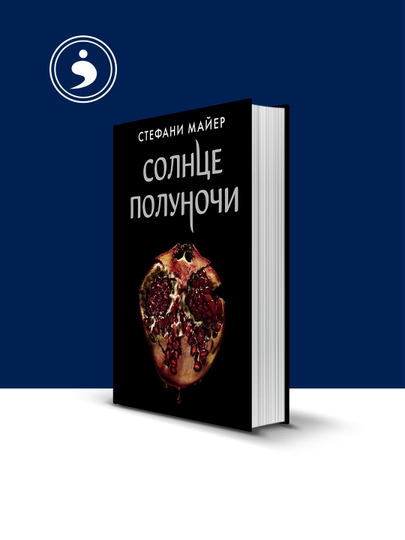 Книга Стефани Майер "Солнце полуночи", зарубежная литература, 2020 г., 870 стр — HIKMATE-BOOK562