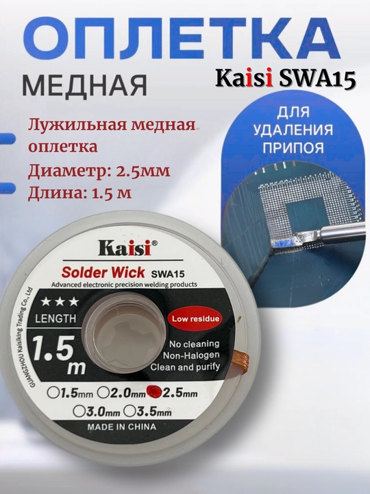 Лужильная медная оплетка Kaisi SWA15 для удаления припоя, 2.5 мм, 1.5 м - 