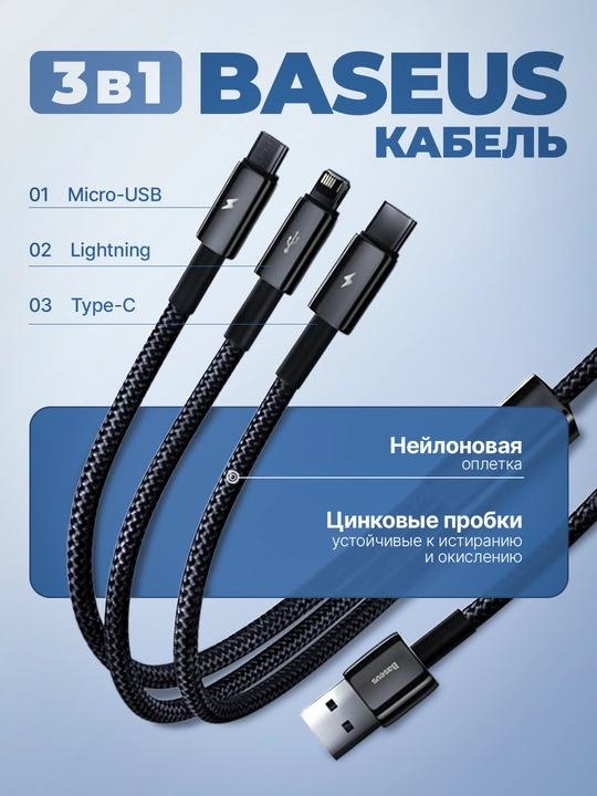 Кабель USB 3 в 1 зарядчик, Tungsten Gold 1.5м 3.5А Type-C Micro-USB Lightning , черный - 