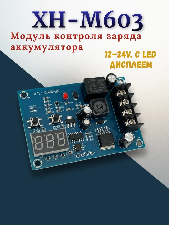 Модуль контроля заряда аккумулятора XH-M603, 12–24V, с LED дисплеем - 