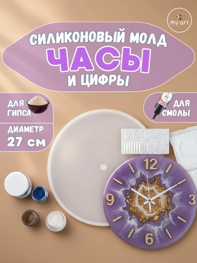 Силиконовый молд часы, часы из эпоксидной смолы, гипса, форма для часов — MYART-СМЧАСЫ2-ЧЕРН