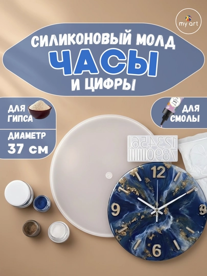 Силиконовый молд часы, часы из эпоксидной смолы, гипса, форма для часов — MYART-СМЧАСЫ2-ПРОЗР