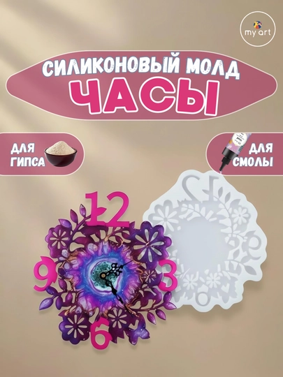 Силиконовый молд часы, часы из эпоксидной смолы, гипса, форма для часов — MYART-СМЧАСЫ2-АЛЫЙ