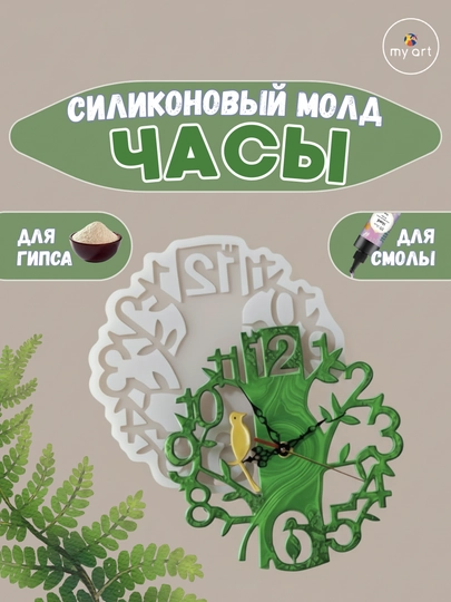 Силиконовый молд часы, часы из эпоксидной смолы, гипса, форма для часов — MYART-СМЧАСЫ2-АМЕТИС