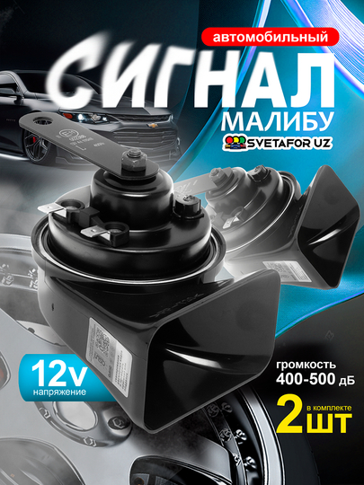 Автомобильный сигнал Malibu XL ODL 165, 12 В, 110 Дб, 400/500 Гц — SVETMAG-MALIBU