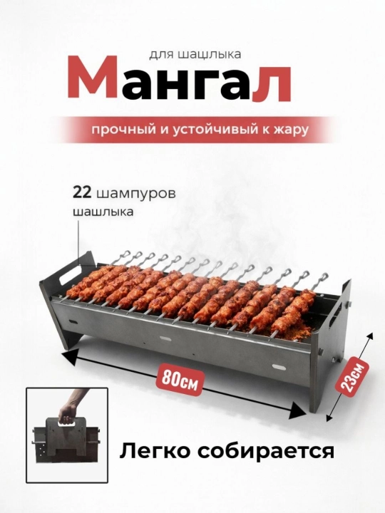 Мангал для приготовления шашлыка