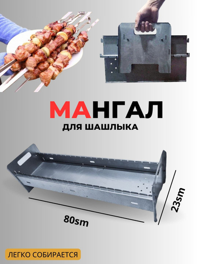 Мангал для приготовления шашлыка