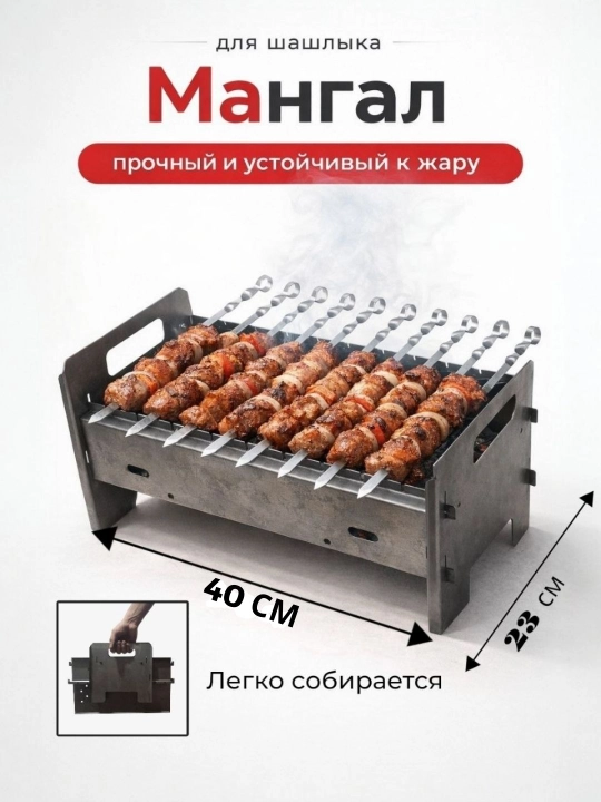 Мангал для приготовления шашлыка