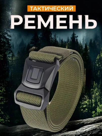 Ремень Пояс, тактический, мужской, прочный, рыбалка, охотник, туризм, 5.11