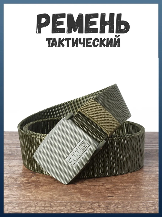 Ремень Пояс, тактический, мужской, прочный, рыбалка, охотник, туризм, 5.11