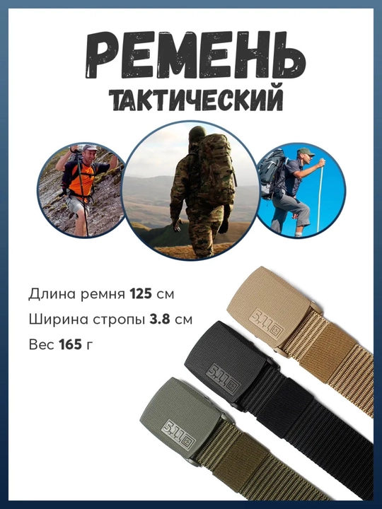 Ремень Пояс, тактический, мужской, прочный, рыбалка, охотник, туризм, 5.11