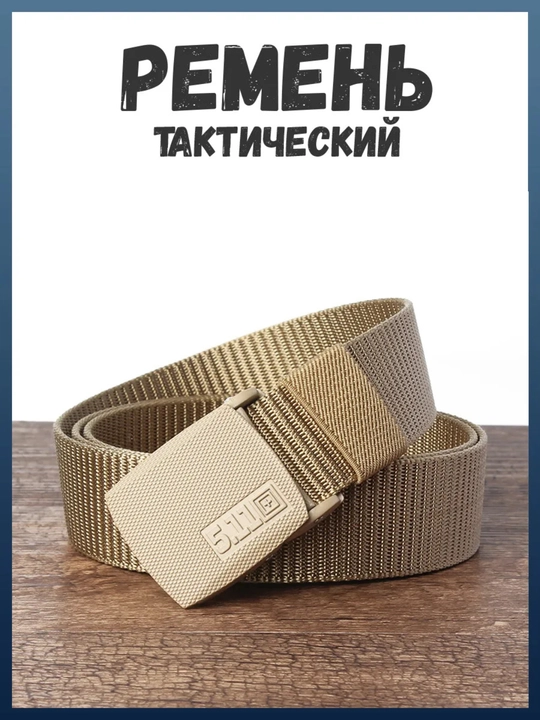 Ремень Пояс, тактический, мужской, прочный, рыбалка, охотник, туризм, 5.11