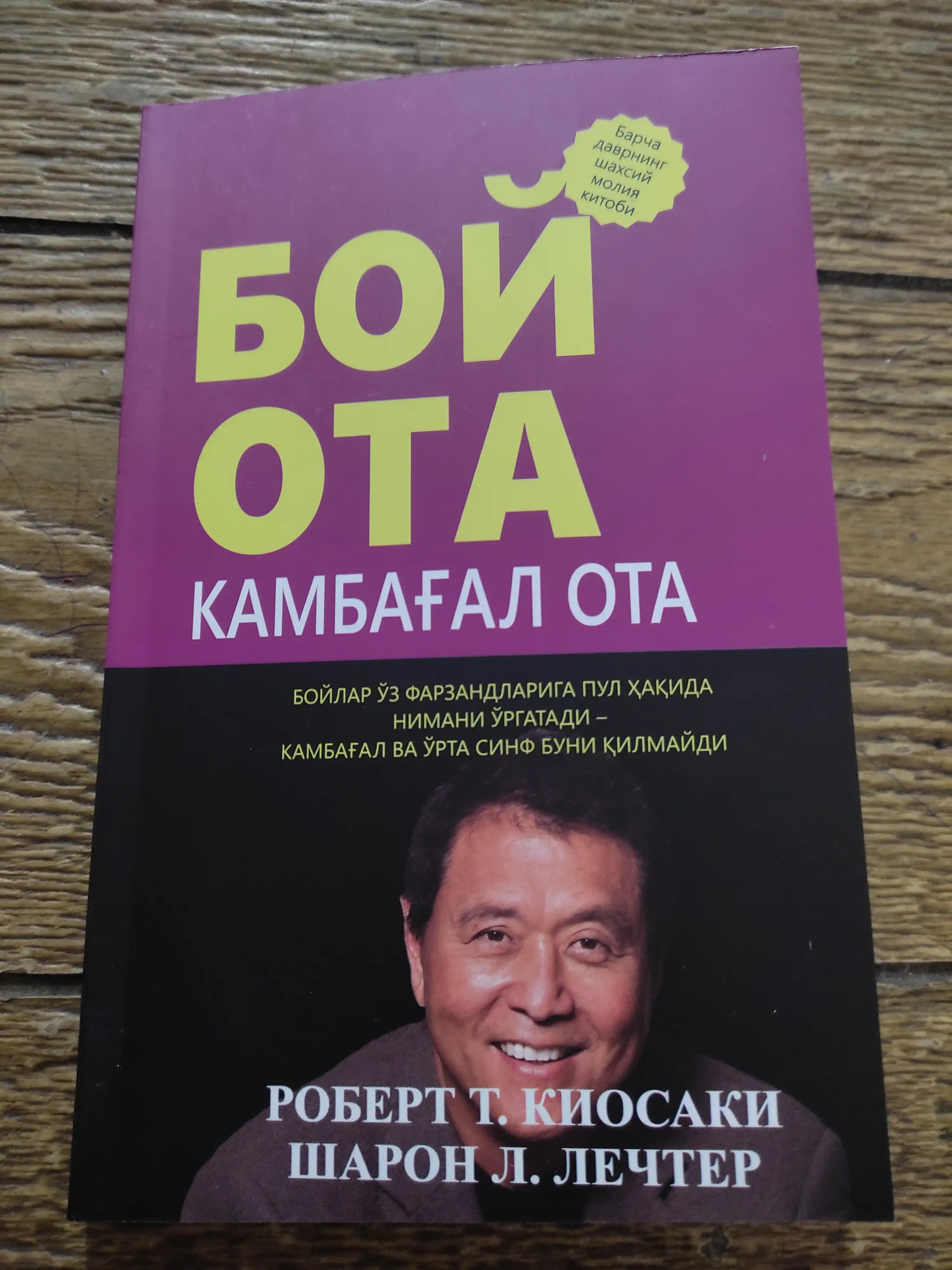 Boy ota, kambag‘al ota va Kiyosaki kitoblari — moliyaviy savodxonlik va biznes