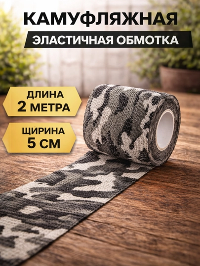 Эластичная обмотка для удочек, ружья и инструментов
