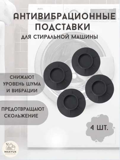 Усиленные антивибрационные накладки для стиральной машины, 4 штуки — MAXYUX-KIRMOSHINAOYOQQORA