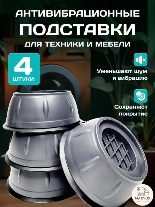 Антивибрационные подставки под стиральную машину - 