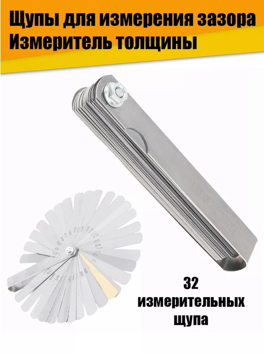 Набор щупов для измерения зазоров 32 листа, размер от 0.03 до 1.00mm - 