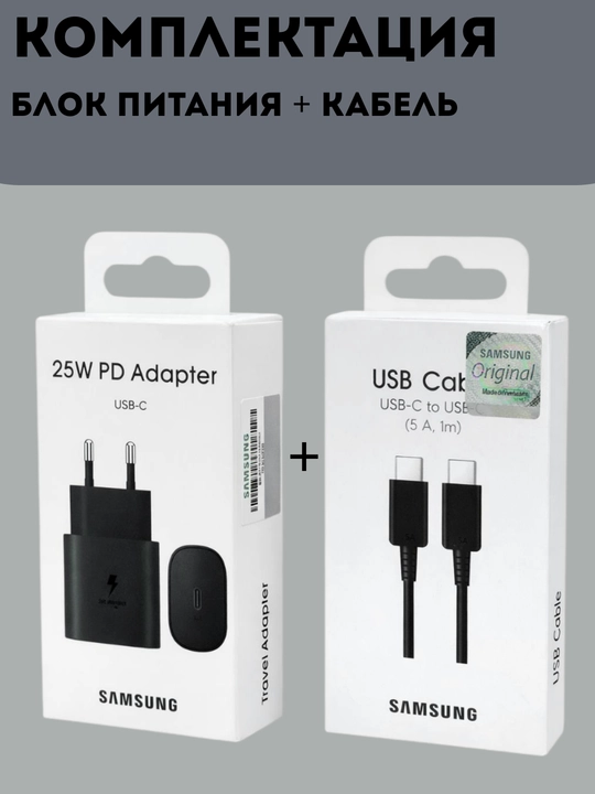 Сетевой адаптер Samsung 25W USB Type-C с кабелем Type-C, быстрая зарядка PD, для Samsung