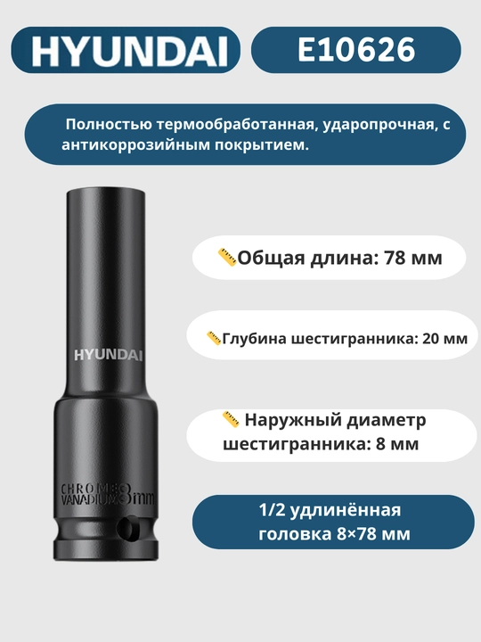 Удлинённая головка 8/9/10/11/12/13/14/15/16/17/18/19/20/21/22/23/24/27/30/32×78 мм HYUNDAI