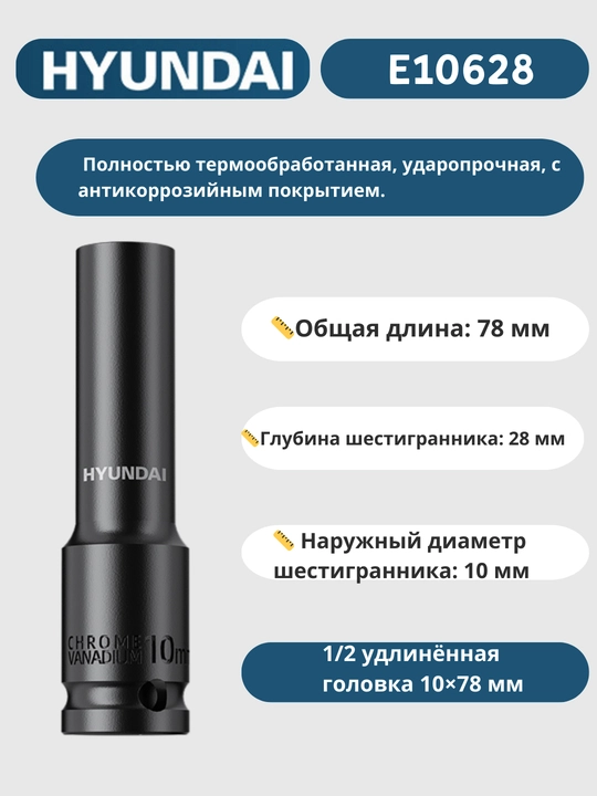 Удлинённая головка 8/9/10/11/12/13/14/15/16/17/18/19/20/21/22/23/24/27/30/32×78 мм HYUNDAI
