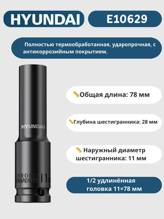Удлинённая головка 8/9/10/11/12/13/14/15/16/17/18/19/20/21/22/23/24/27/30/32×78 мм HYUNDAI
