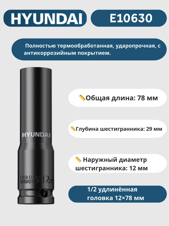 Удлинённая головка 8/9/10/11/12/13/14/15/16/17/18/19/20/21/22/23/24/27/30/32×78 мм HYUNDAI