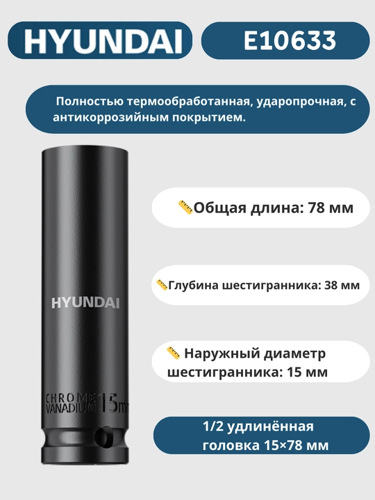 Удлинённая головка 8/9/10/11/12/13/14/15/16/17/18/19/20/21/22/23/24/27/30/32×78 мм HYUNDAI